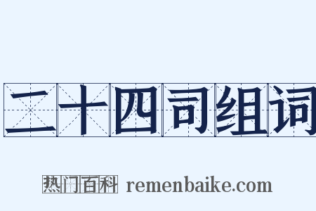 二十四司组词是什么意思的图片